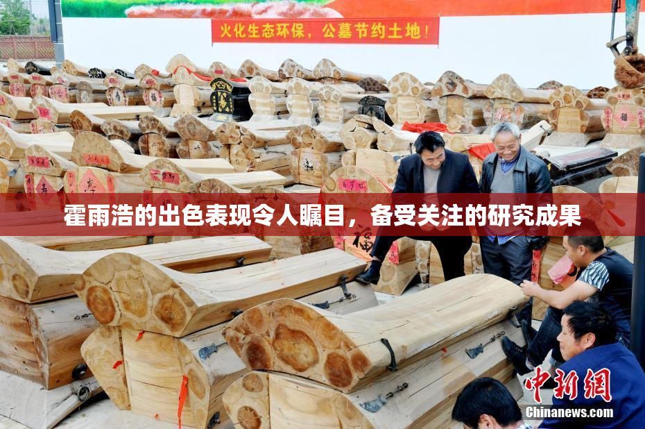 霍雨浩的出色表现令人瞩目，备受关注的研究成果