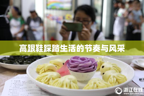 高跟鞋踩踏生活的节奏与风采