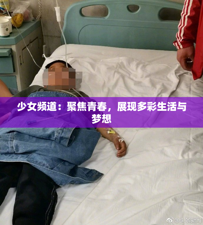 少女频道：聚焦青春，展现多彩生活与梦想