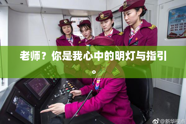 老师？你是我心中的明灯与指引。