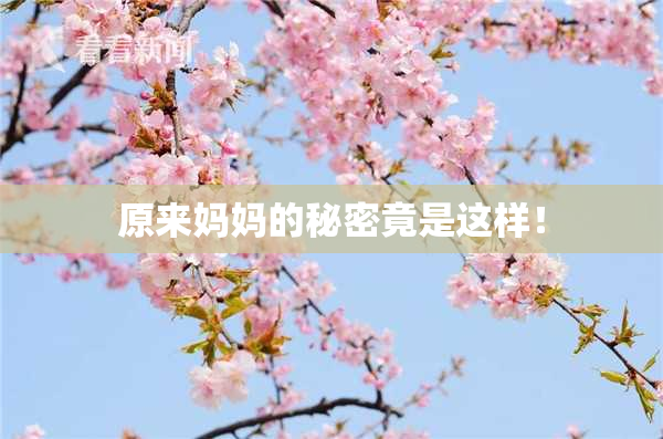原来妈妈的秘密竟是这样！