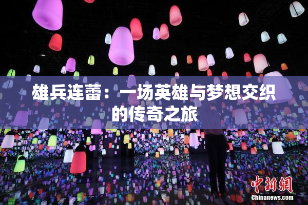 雄兵连蕾：一场英雄与梦想交织的传奇之旅