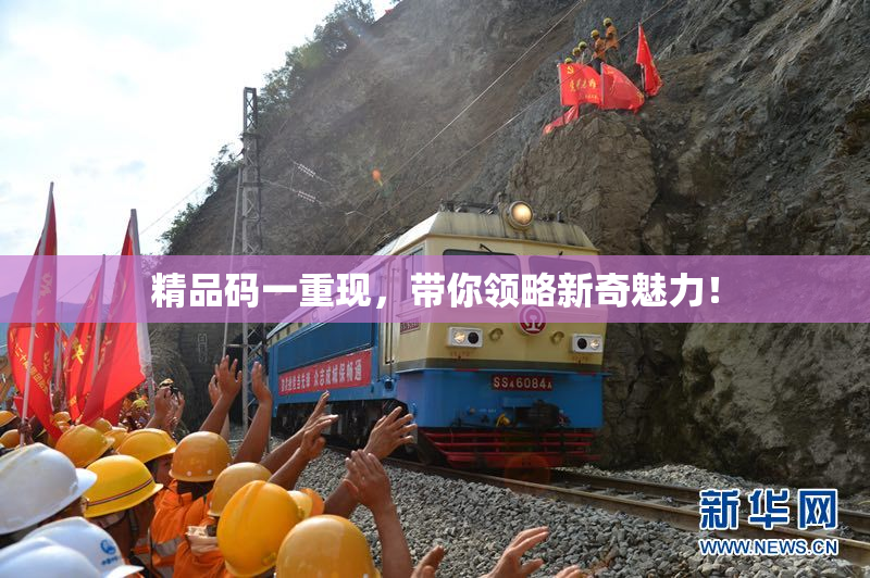 精品码一重现，带你领略新奇魅力！