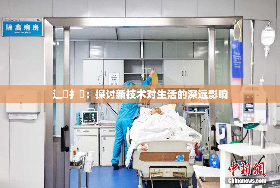 辶喿扌畐：探讨新技术对生活的深远影响