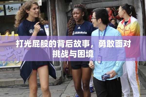 打光屁股的背后故事，勇敢面对挑战与困境