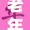 老年女性的性生活与情感关系探讨
