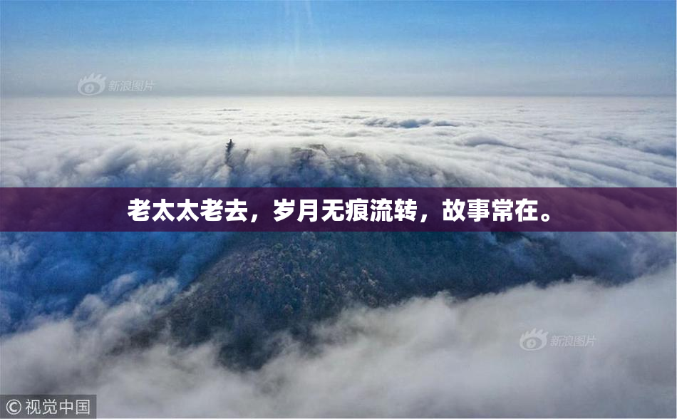 老太太老去，岁月无痕流转，故事常在。
