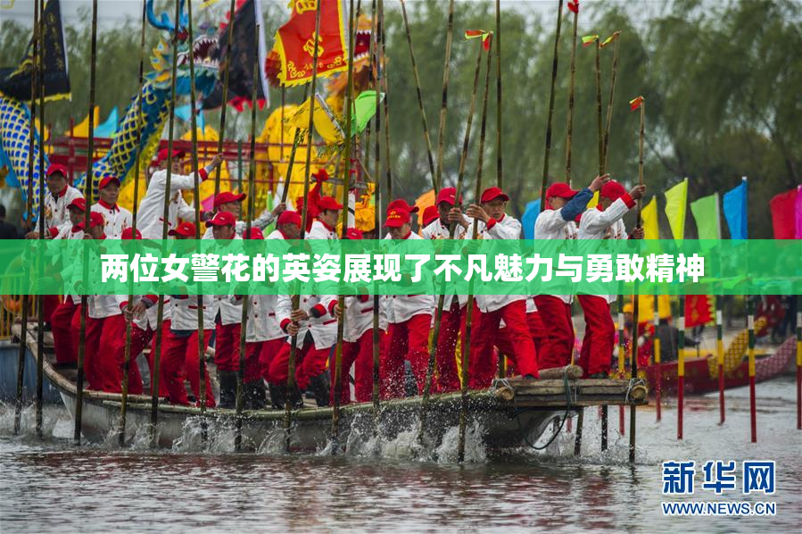 两位女警花的英姿展现了不凡魅力与勇敢精神
