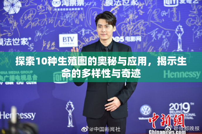 探索10种生殖图的奥秘与应用，揭示生命的多样性与奇迹