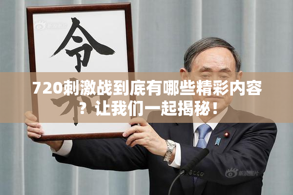 720刺激战到底有哪些精彩内容？让我们一起揭秘！