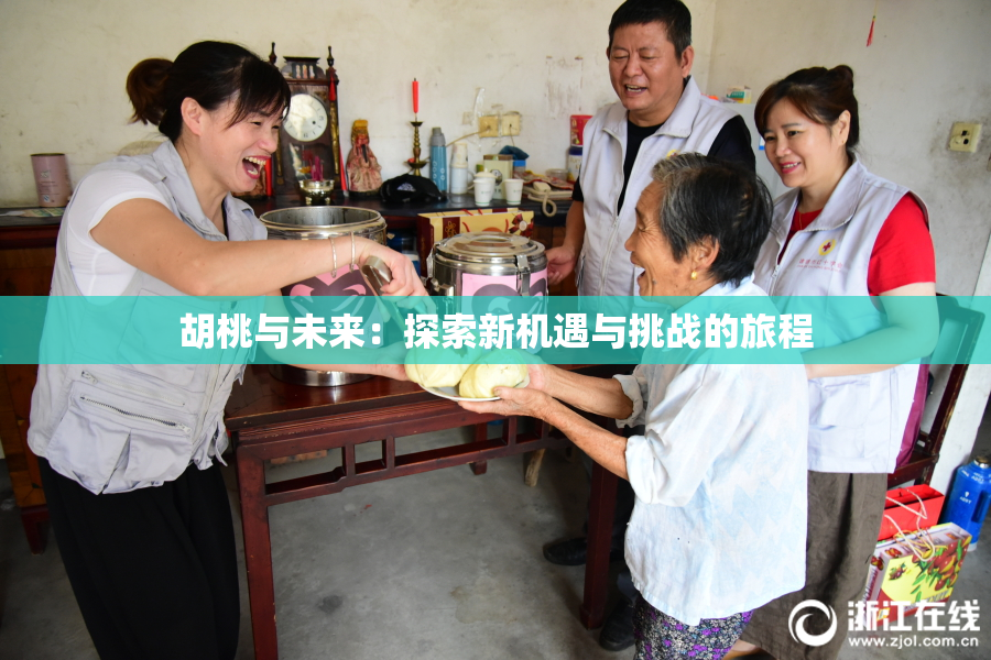 胡桃与未来：探索新机遇与挑战的旅程