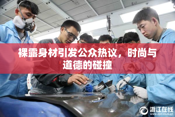 裸露身材引发公众热议，时尚与道德的碰撞