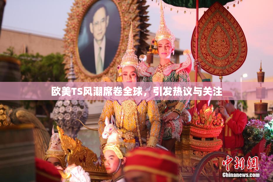 欧美TS风潮席卷全球，引发热议与关注