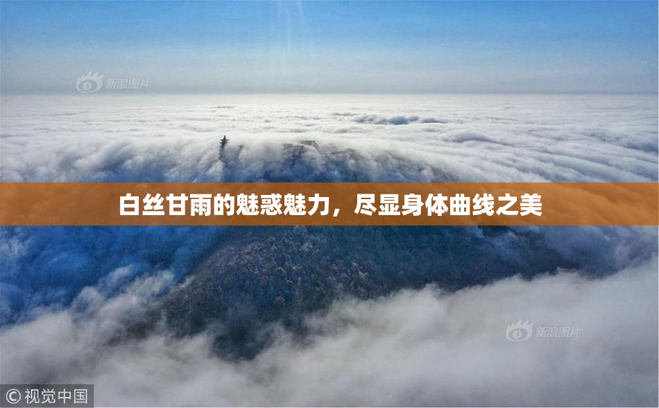 白丝甘雨的魅惑魅力，尽显身体曲线之美