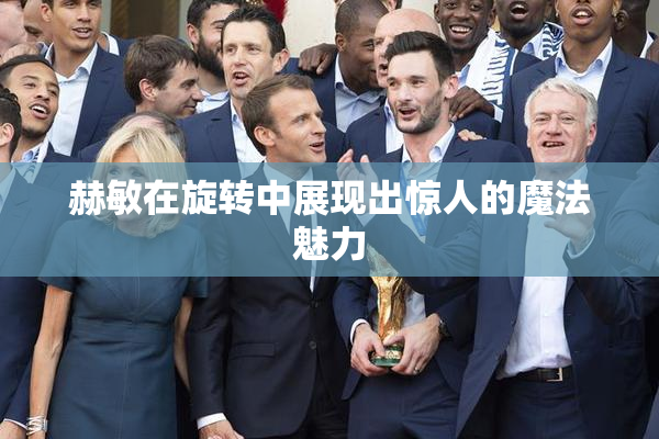赫敏在旋转中展现出惊人的魔法魅力