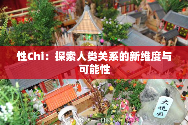 性Chi：探索人类关系的新维度与可能性