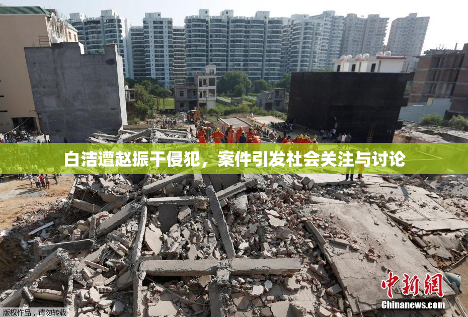 白洁遭赵振干侵犯，案件引发社会关注与讨论