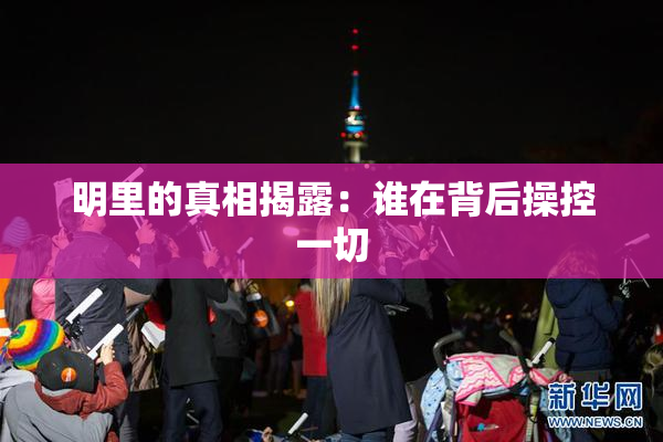 明里的真相揭露：谁在背后操控一切