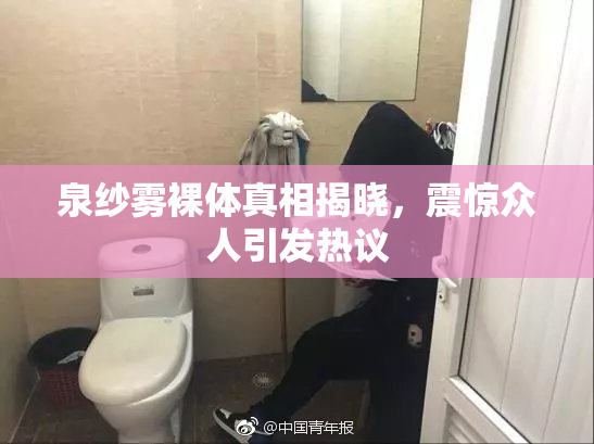 泉纱雾裸体真相揭晓，震惊众人引发热议
