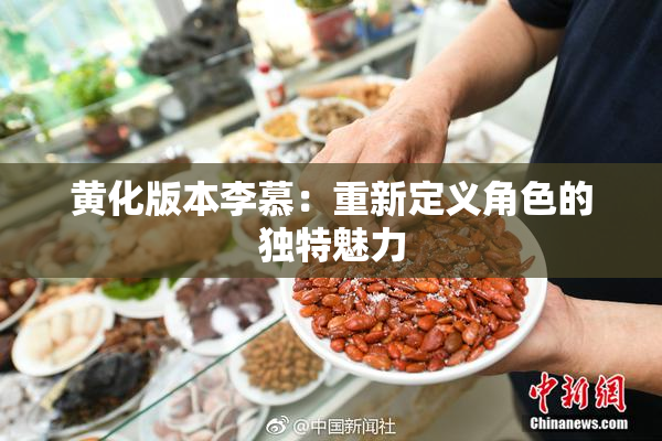 黄化版本李慕：重新定义角色的独特魅力