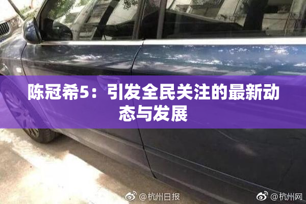 陈冠希5：引发全民关注的最新动态与发展