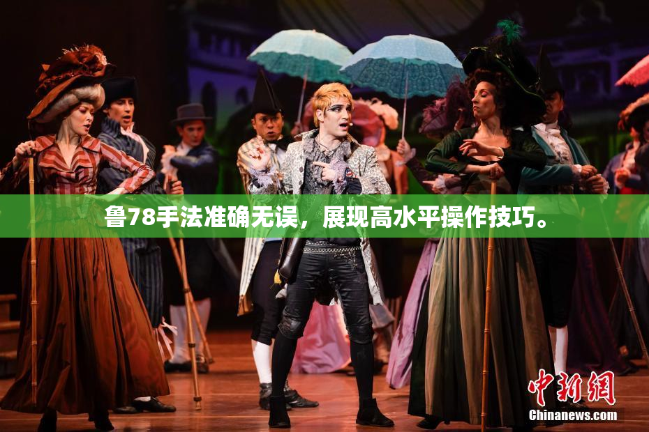 鲁78手法准确无误，展现高水平操作技巧。