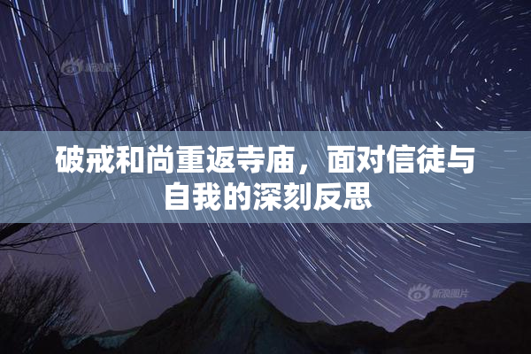 破戒和尚重返寺庙，面对信徒与自我的深刻反思
