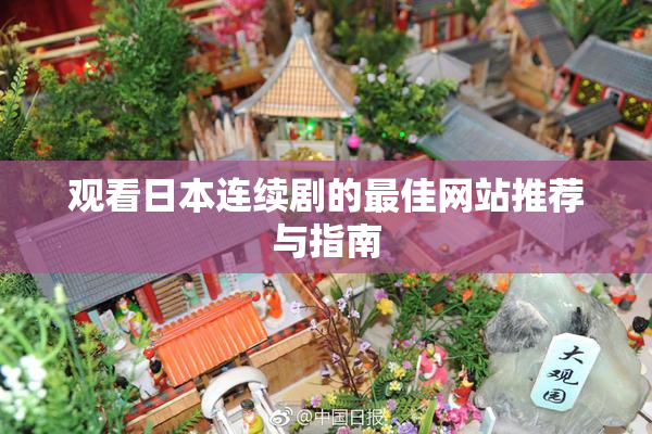 观看日本连续剧的最佳网站推荐与指南