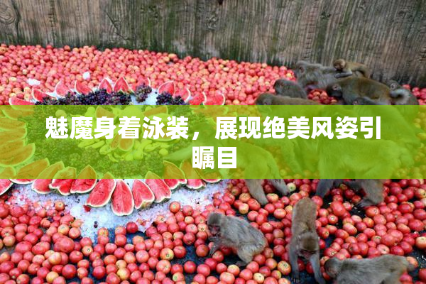 魅魔身着泳装，展现绝美风姿引瞩目
