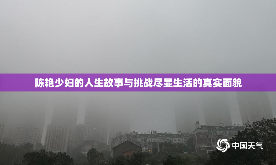 陈艳少妇的人生故事与挑战尽显生活的真实面貌