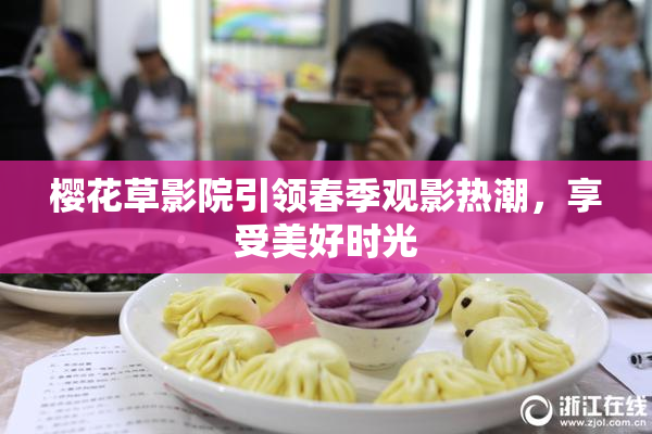 樱花草影院引领春季观影热潮，享受美好时光