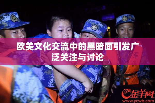 欧美文化交流中的黑暗面引发广泛关注与讨论