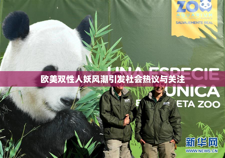 欧美双性人妖风潮引发社会热议与关注