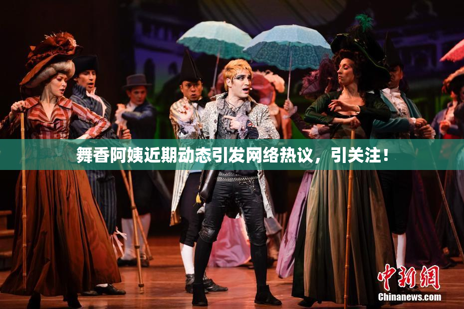 舞香阿姨近期动态引发网络热议，引关注！