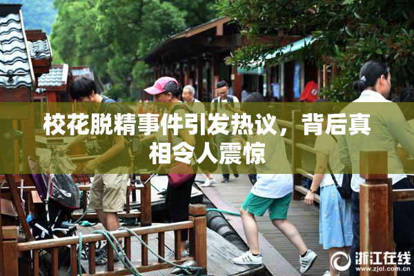 校花脱精事件引发热议，背后真相令人震惊