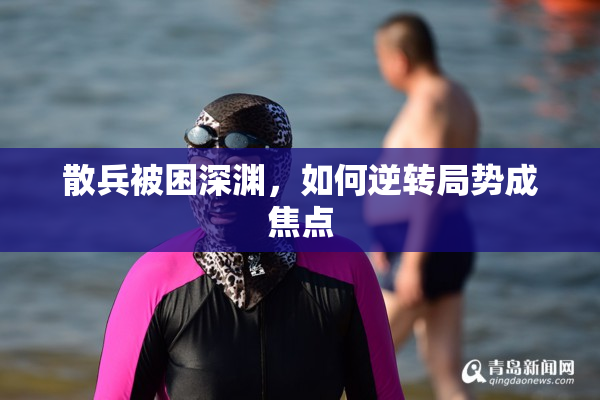 散兵被困深渊，如何逆转局势成焦点