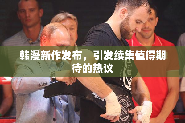 韩漫新作发布，引发续集值得期待的热议