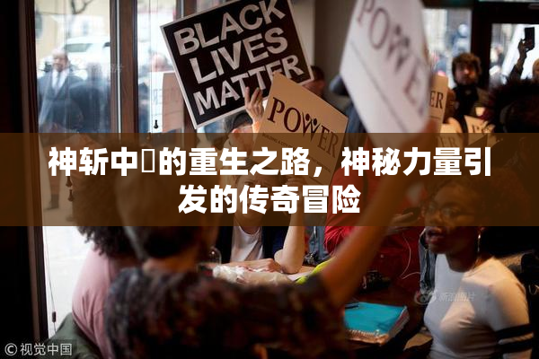 神斩中婬的重生之路，神秘力量引发的传奇冒险