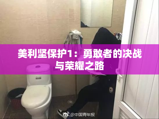 美利坚保护1：勇敢者的决战与荣耀之路
