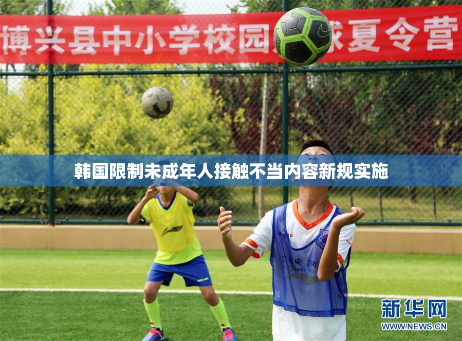 韩国限制未成年人接触不当内容新规实施