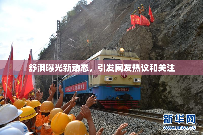 舒淇曝光新动态，引发网友热议和关注