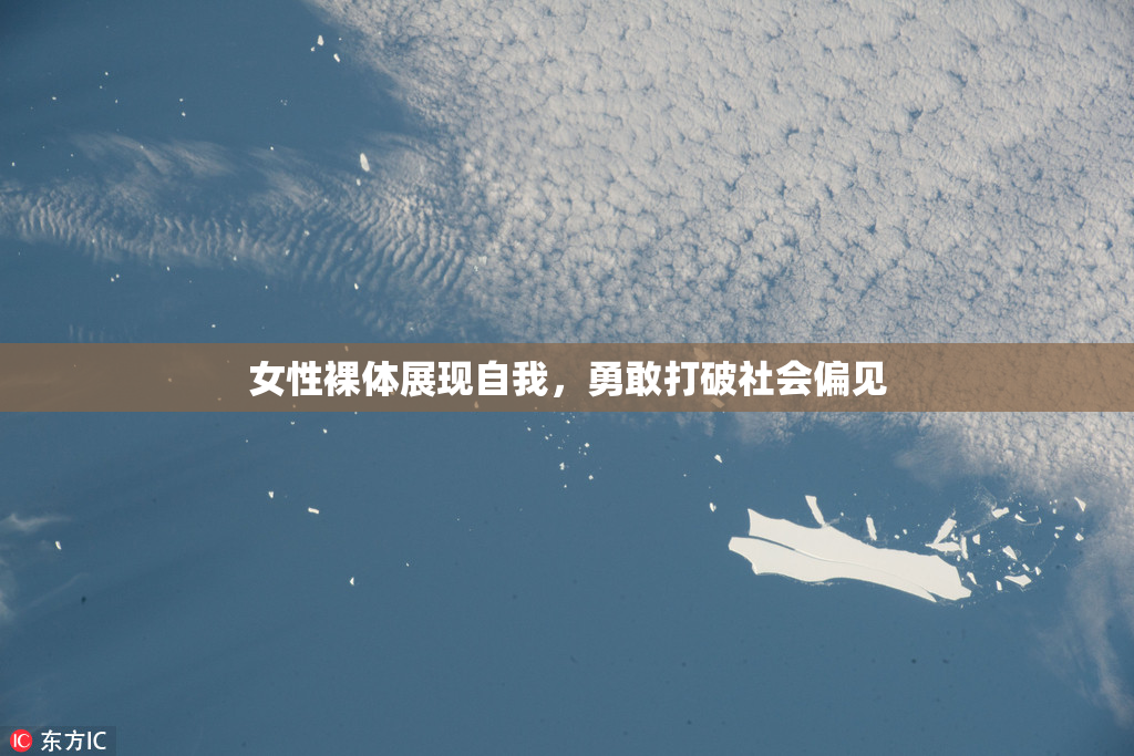 女性裸体展现自我，勇敢打破社会偏见