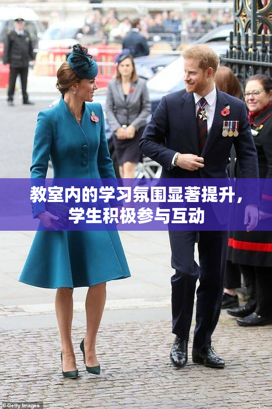 教室内的学习氛围显著提升，学生积极参与互动