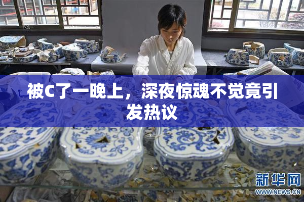 被C了一晚上，深夜惊魂不觉竟引发热议