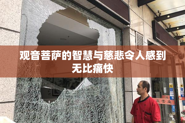 观音菩萨的智慧与慈悲令人感到无比痛快