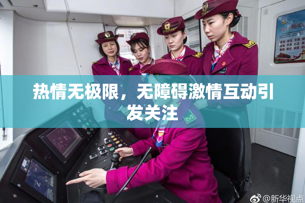 热情无极限，无障碍激情互动引发关注