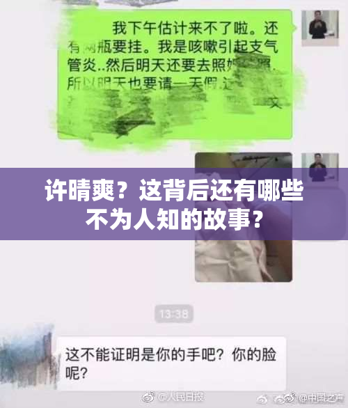 许晴爽？这背后还有哪些不为人知的故事？