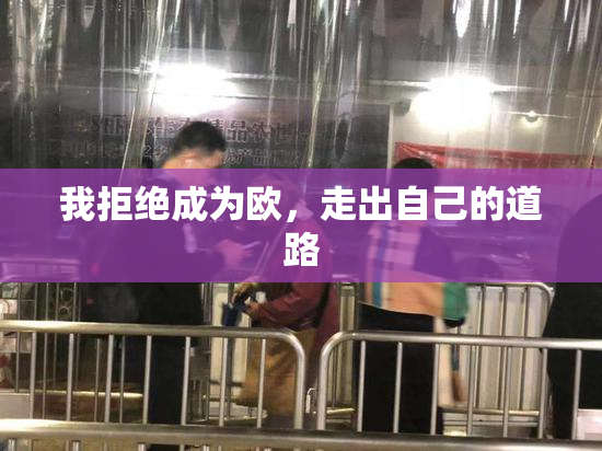 我拒绝成为欧，走出自己的道路
