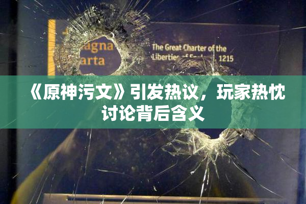 《原神污文》引发热议，玩家热忱讨论背后含义