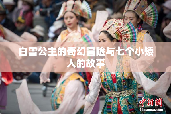 白雪公主的奇幻冒险与七个小矮人的故事